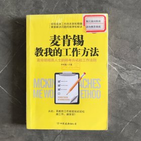 麦肯锡教我的工作方法