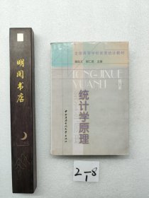 全国高等学校优秀统计教材：统计学原理（修订本）（第3版）