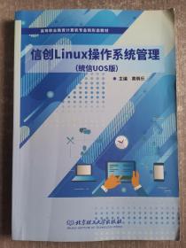 信创Linux操作系统管理（统信UOS版）