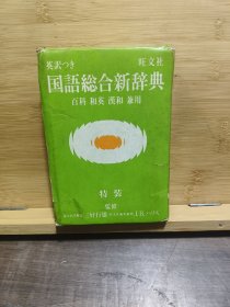 国语综合新辞典 百科 和英 汉和 兼用 （有护盒）