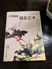 中国画题款艺术