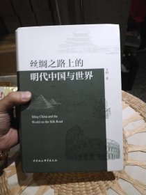 丝绸之路上的明代中国与世界 万明 中国社会科学出版社9787520391603