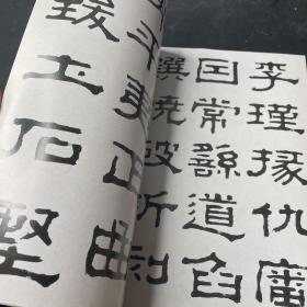 历代名家墨迹传真：清杨岘临西狭颂