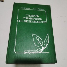 1989年 关于养蚕 的外文书1本