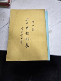 二十四史朔闰表 附西历回历