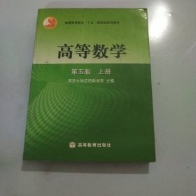 高等数学第五版（上册）