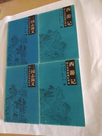 四大名著经典汇评本 三国志演义 （上下）一版一印 西游记 （上下）一版二印 4本合售