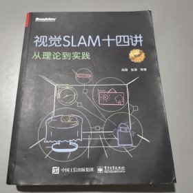 视觉SLAM十四讲：从理论到实践（第2版）