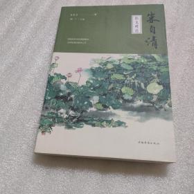 朱自清散文精选