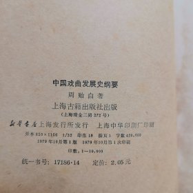 中国戏曲发展史纲要
