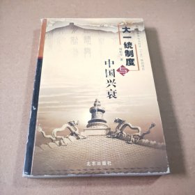 大一统制度与中国兴衰