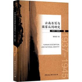 云南书写与认同研究:1937-1945 社会科学总论、学术 董晓霞 新华正版