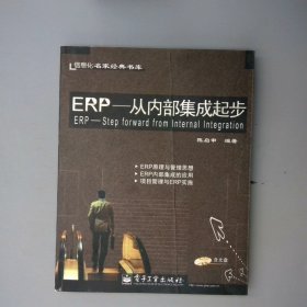 ERP--从内部集成起步