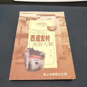 西递宏村旅游大观