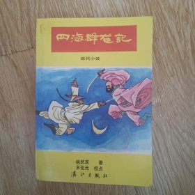 四海群龙记:近代小说:正、续篇