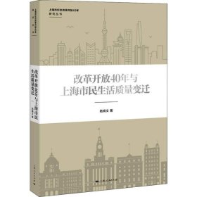 全新正版 改革開放40年與上海市民生活質(zhì)量變遷 9787208154681 陸曉文 上海人民出版社