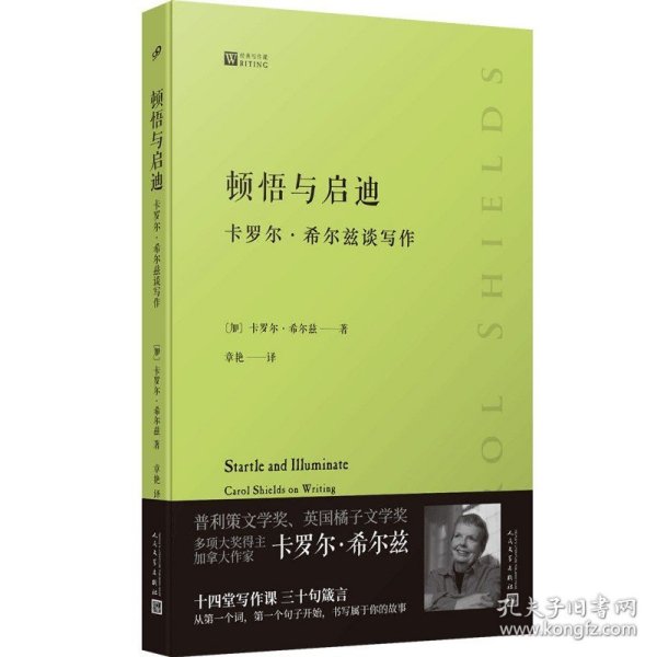 顿悟与启迪 : 卡罗尔·希尔兹谈写作（普利策文学奖得主加拿大女作家卡罗尔·希尔兹的私家写作课，从一字一句开始教你如何写出自己的故事）