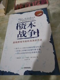 资本战争：金钱游戏与投机泡沫的历史