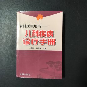 儿科疾病诊疗手册