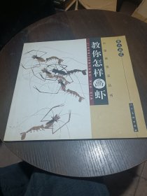 中国画技法丛书：案头画范·教你怎样画虾