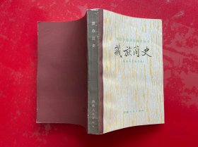 藏族简史（1986年1版1印，平装，书脊有磨损，请仔细看图）