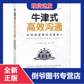 牛津式高效沟通 9787505744325