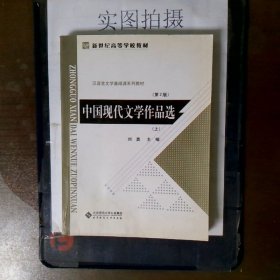 中国现代文学作品选（上）