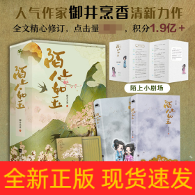 陌上人如玉（全2册）：晋江人气作者御井烹香清新力作，点击量破2亿，积分1.9亿+