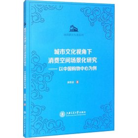 城市文化视角下消费空间场景化研究：以中国购物中心为例