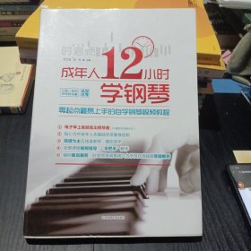 成年人12小时学钢琴：零起点最易上手的自学钢琴视频教程