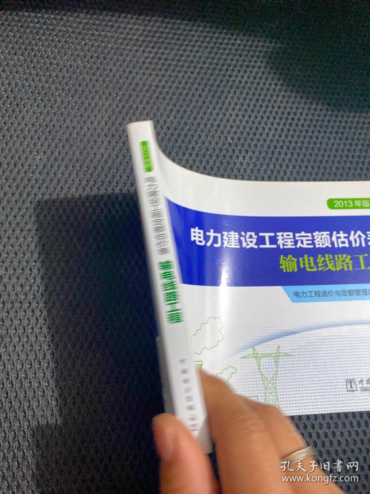 电力建设工程定额估价表（输电线路工程2013年版）