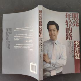 照亮年轻的路：李开复给年轻人的人生课