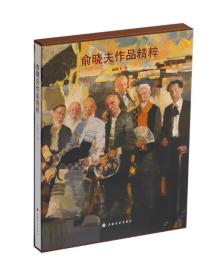 俞晓夫作品精粹