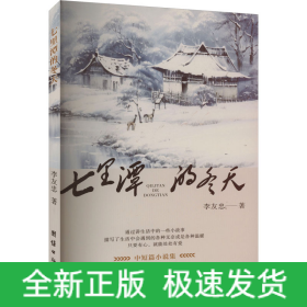 七里潭的冬天