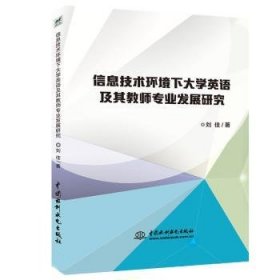 信息技术环境下大学英语及其教师专业发展研究