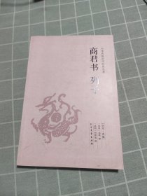 商君书列子（足本·典藏）