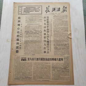 长江日报 1971年4月16日（4开4版，1张）今年春季中国出口商品交易会在广州隆重开幕，七〇一一工厂试制成适用新湖区翻耕沤田犁