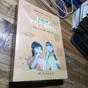 兒童心理十萬個為什么