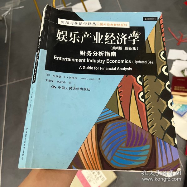 娱乐产业经济学：财务分析指南