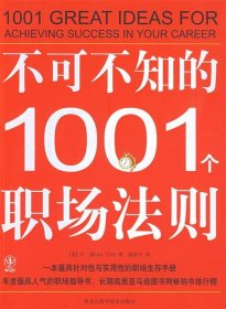 不可不知的1001个职场法则