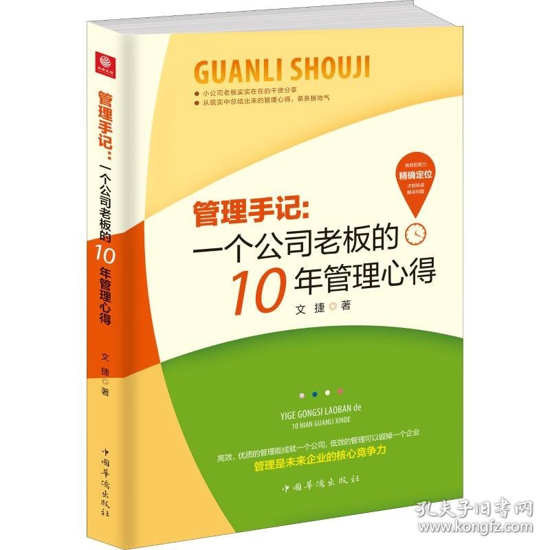 点击查看原图 正版新书现货 管理手记:一个公司老板的10年管理心得 9787511379122 文捷