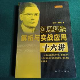 江恩理论解析与实战应用十六讲