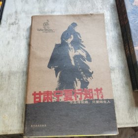 甘肃宁夏行知书