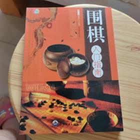 围棋入门指南