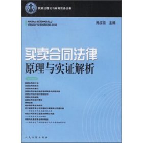 买卖合同法律原理与实证解析 孙应征 9787802170612 人民法院出版社