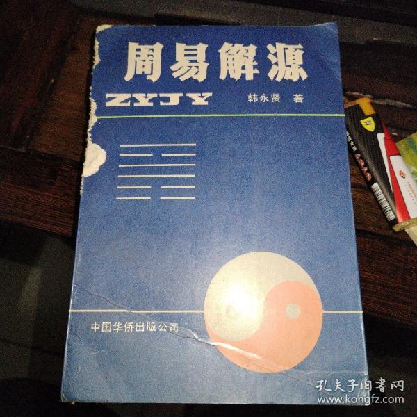 周易解源 品相如图