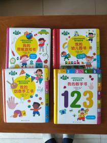 4册:成为小牛顿 我的数字书   我的幼儿图书  我的思维游戏书   我的创意手工书 (大16开精装)