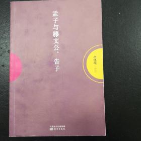 孟子与滕文公、告子  【南怀瑾作品】