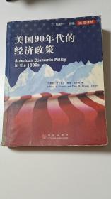 美国90年代的经济政策