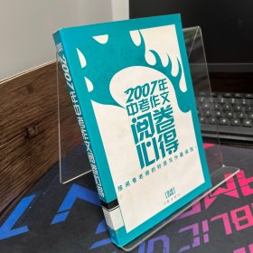 2007年中考作文阅卷必得